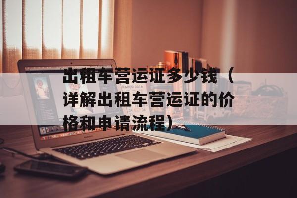 出租车营运证多少钱（详解出租车营运证的价格和申请流程）-第1张图片-居家生活