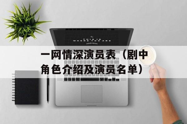一网情深演员表（剧中角色介绍及演员名单）-第1张图片-居家生活
