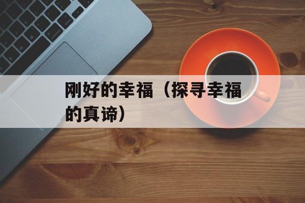 刚好的幸福（探寻幸福的真谛）-第1张图片-居家生活