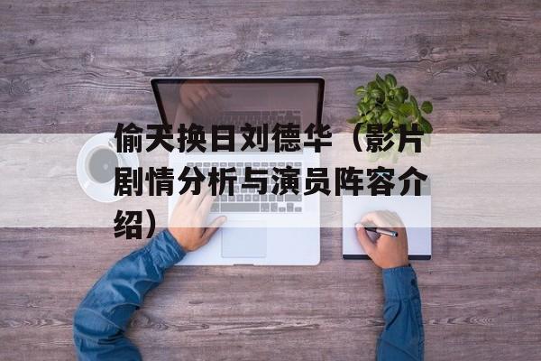 偷天换日刘德华（影片剧情分析与演员阵容介绍）-第1张图片-居家生活