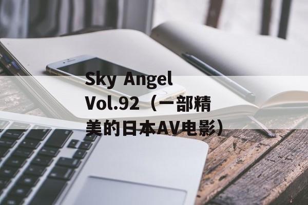 Sky Angel Vol.92（一部精美的日本AV电影）-第1张图片-居家生活