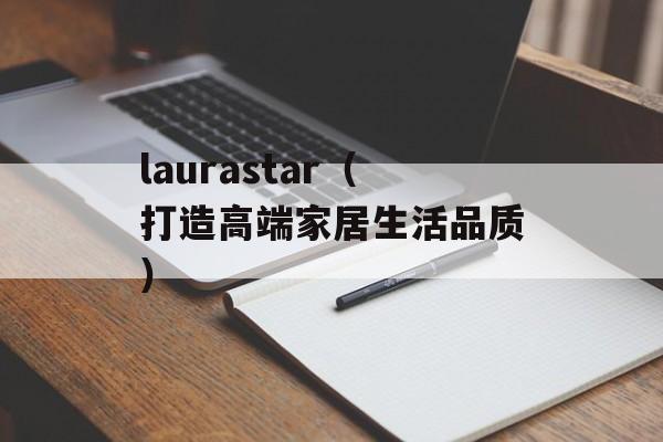 laurastar（打造高端家居生活品质）-第1张图片-居家生活