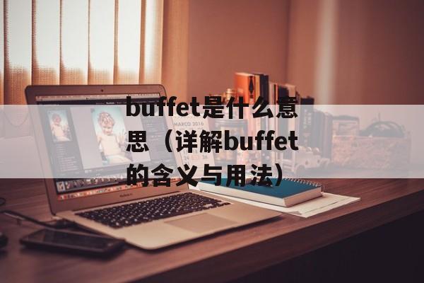 buffet是什么意思（详解buffet的含义与用法）-第1张图片-居家生活