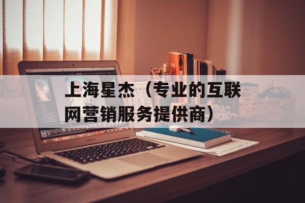 上海星杰（专业的互联网营销服务提供商）-第1张图片-居家生活