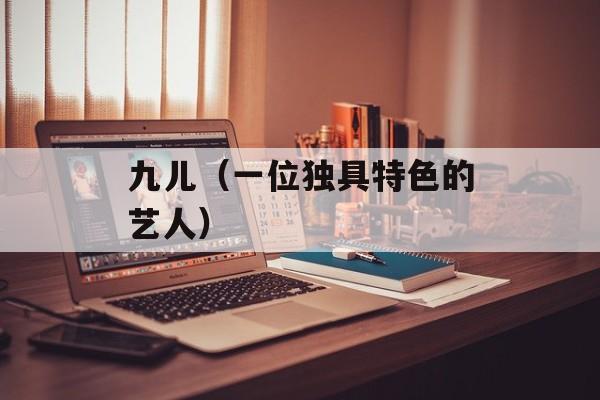 九儿（一位独具特色的艺人）-第1张图片-居家生活