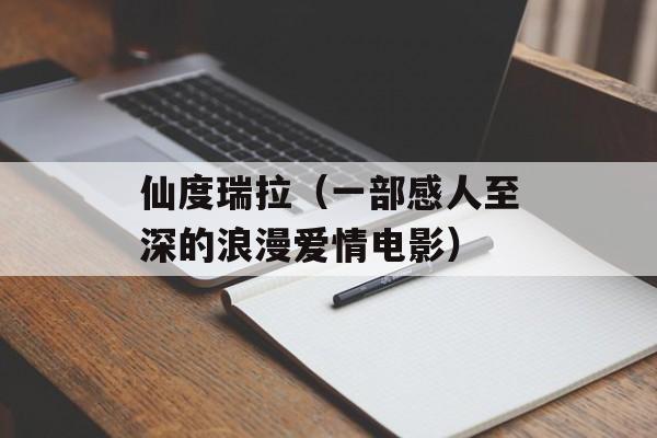 仙度瑞拉（一部感人至深的浪漫爱情电影）-第1张图片-居家生活