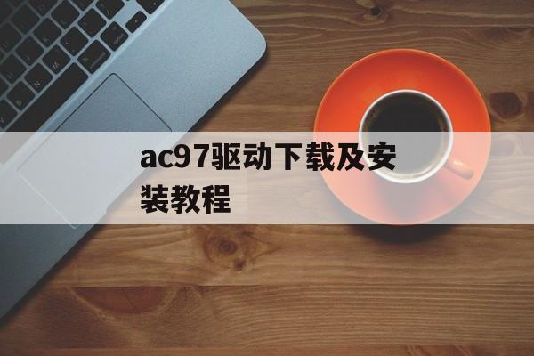 ac97驱动下载及安装教程-第1张图片-居家生活