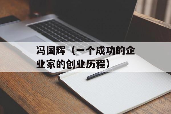 冯国辉（一个成功的企业家的创业历程）-第1张图片-居家生活