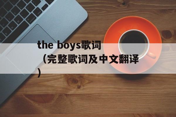 the boys歌词（完整歌词及中文翻译）-第1张图片-居家生活