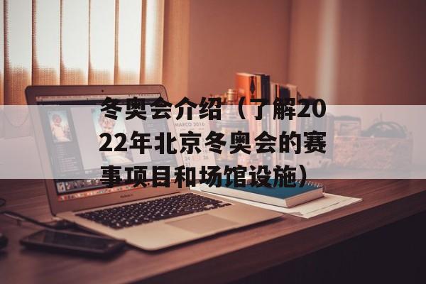 冬奥会介绍（了解2022年北京冬奥会的赛事项目和场馆设施）-第1张图片-居家生活