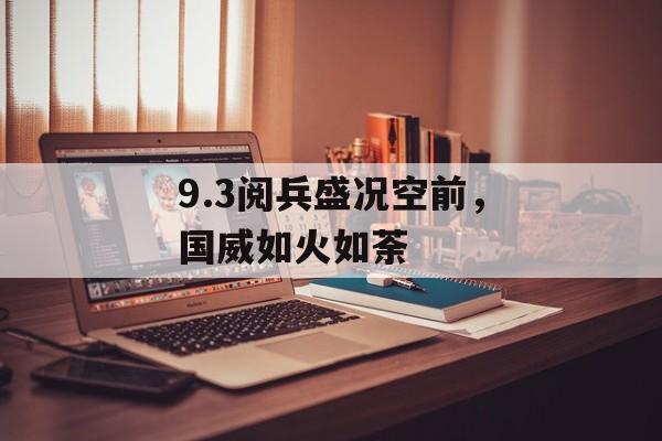 9.3阅兵盛况空前，国威如火如荼-第1张图片-居家生活