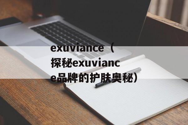 exuviance（探秘exuviance品牌的护肤奥秘）-第1张图片-居家生活