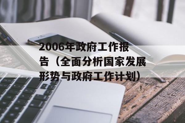 2006年政府工作报告（全面分析国家发展形势与政府工作计划）-第1张图片-居家生活