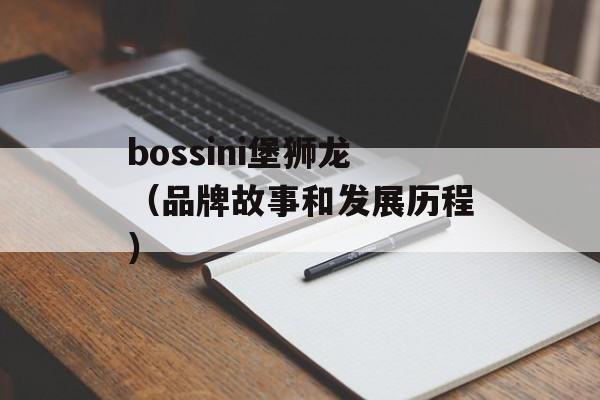 bossini堡狮龙（品牌故事和发展历程）-第1张图片-居家生活