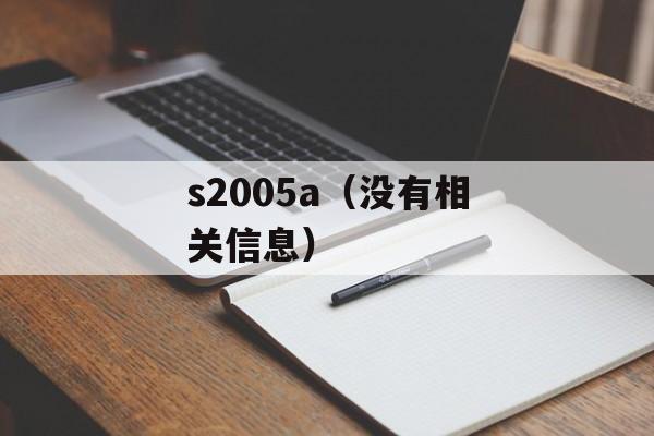 s2005a（没有相关信息）-第1张图片-居家生活