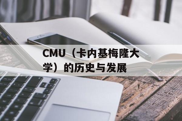CMU（卡内基梅隆大学）的历史与发展-第1张图片-居家生活