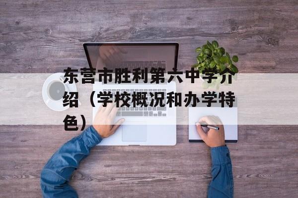 东营市胜利第六中学介绍（学校概况和办学特色）-第1张图片-居家生活