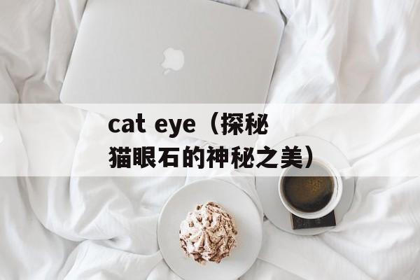 cat eye（探秘猫眼石的神秘之美）-第1张图片-居家生活