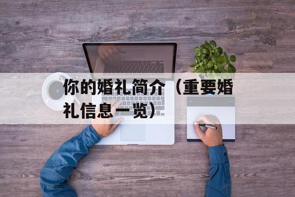 你的婚礼简介（重要婚礼信息一览）-第1张图片-居家生活
