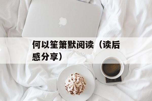 何以笙箫默阅读（读后感分享）-第1张图片-居家生活