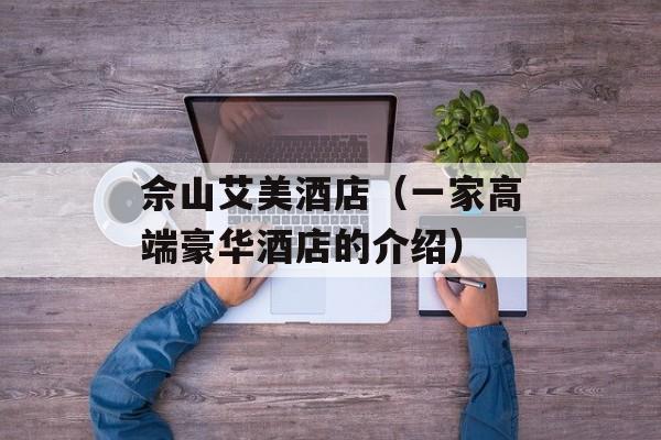 佘山艾美酒店（一家高端豪华酒店的介绍）-第1张图片-居家生活