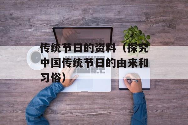传统节日的资料（探究中国传统节日的由来和习俗）-第1张图片-居家生活