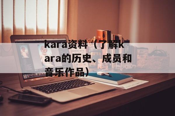 kara资料（了解kara的历史、成员和音乐作品）-第1张图片-居家生活
