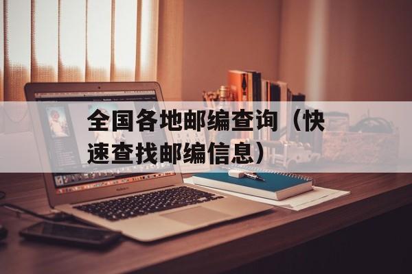 全国各地邮编查询（快速查找邮编信息）-第1张图片-居家生活