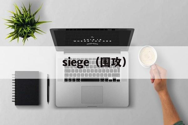 siege（围攻）-第1张图片-居家生活