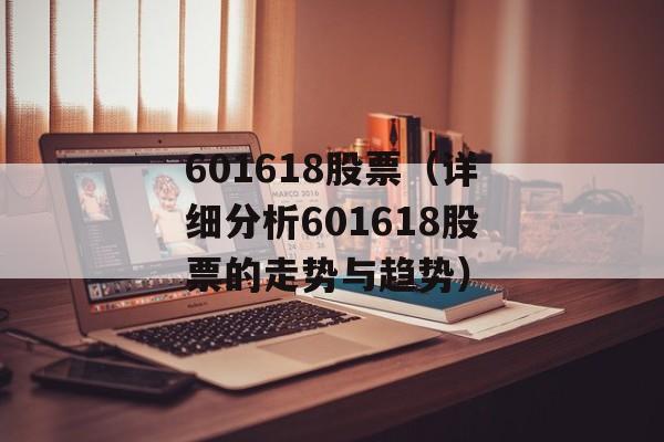 601618股票（详细分析601618股票的走势与趋势）-第1张图片-居家生活