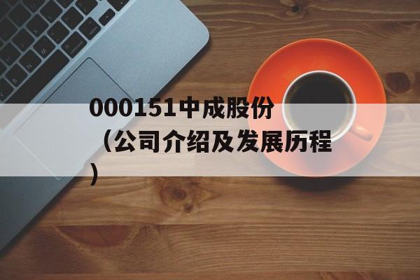000151中成股份（公司介绍及发展历程）-第1张图片-居家生活