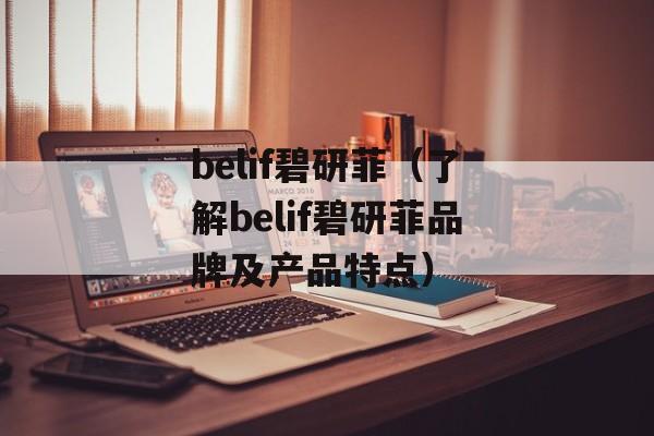 belif碧研菲（了解belif碧研菲品牌及产品特点）-第1张图片-居家生活