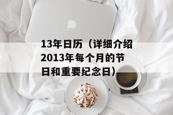 13年日历（详细介绍2013年每个月的节日和重要纪念日）-第1张图片-居家生活