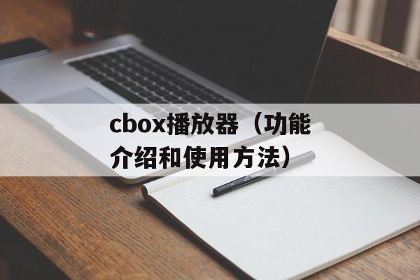 cbox播放器（功能介绍和使用方法）-第1张图片-居家生活