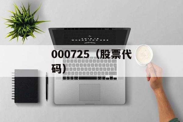 000725（股票代码）-第1张图片-居家生活