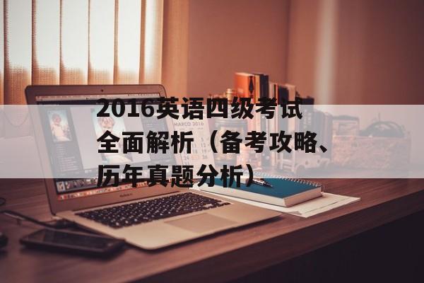 2016英语四级考试全面解析（备考攻略、历年真题分析）-第1张图片-居家生活