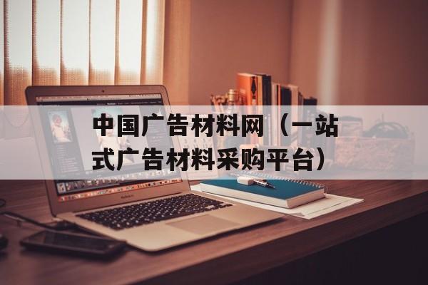 中国广告材料网（一站式广告材料采购平台）-第1张图片-居家生活