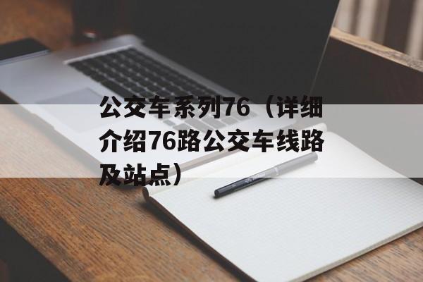 公交车系列76（详细介绍76路公交车线路及站点）-第1张图片-居家生活