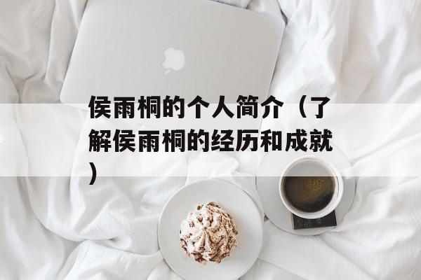 侯雨桐的个人简介（了解侯雨桐的经历和成就）-第1张图片-居家生活
