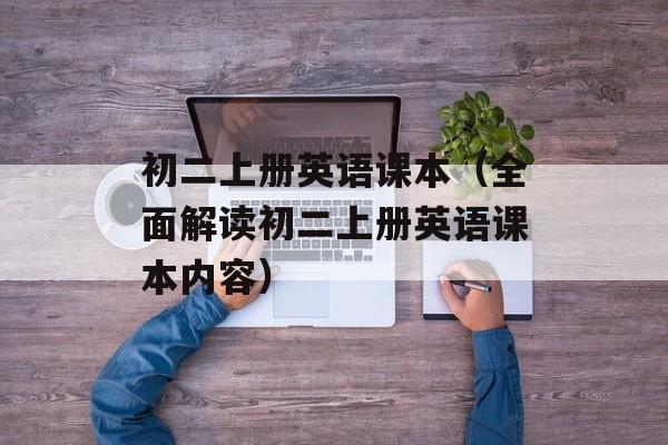 初二上册英语课本（全面解读初二上册英语课本内容）-第1张图片-居家生活