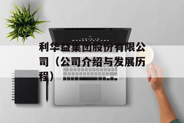 利华益集团股份有限公司（公司介绍与发展历程）-第1张图片-居家生活
