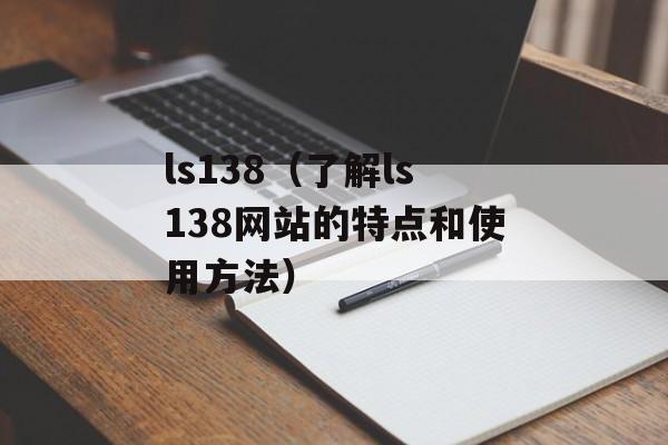 ls138（了解ls138网站的特点和使用方法）-第1张图片-居家生活