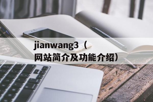 jianwang3（网站简介及功能介绍）-第1张图片-居家生活