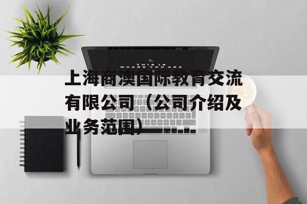 上海商澳国际教育交流有限公司（公司介绍及业务范围）-第1张图片-居家生活