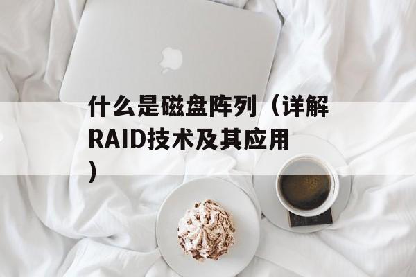 什么是磁盘阵列（详解RAID技术及其应用）-第1张图片-居家生活