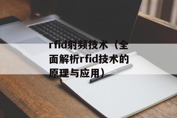 rfid射频技术（全面解析rfid技术的原理与应用）-第1张图片-居家生活