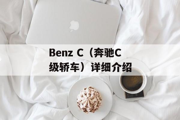 Benz C（奔驰C级轿车）详细介绍-第1张图片-居家生活
