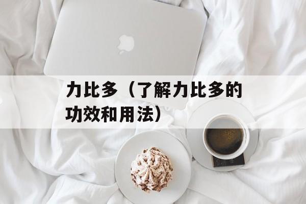 力比多（了解力比多的功效和用法）-第1张图片-居家生活