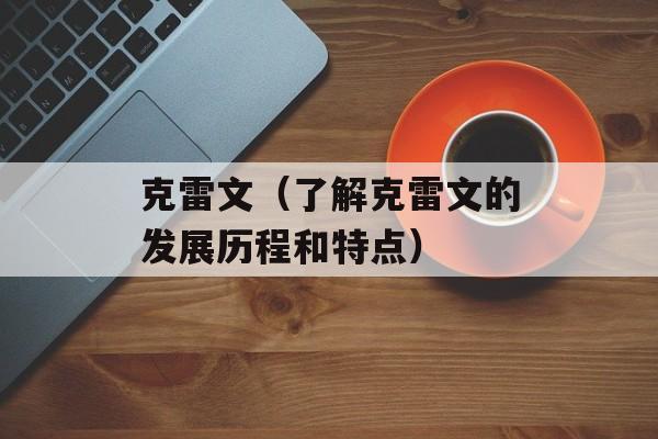 克雷文（了解克雷文的发展历程和特点）-第1张图片-居家生活