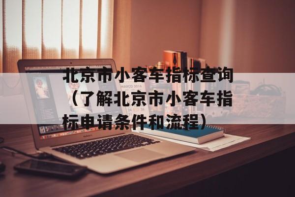 北京市小客车指标查询（了解北京市小客车指标申请条件和流程）-第1张图片-居家生活